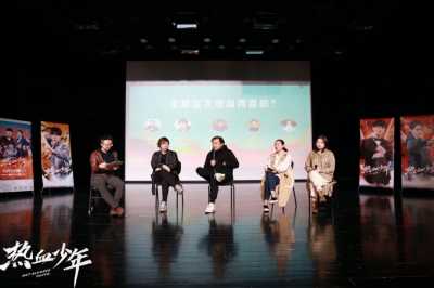 《热血少年》举办观影会 李莅樱白一骢分享创作故