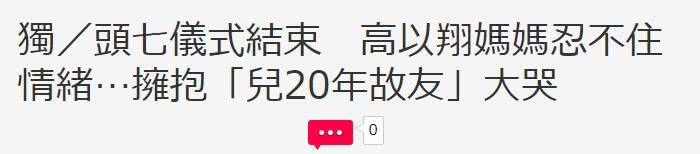 陈建州范玮琪现身高以翔灵堂 高妈抱爱子好友痛哭